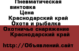 Пневматическая винтовка Crosman 2100 › Цена ­ 10 000 - Краснодарский край Охота и рыбалка » Охотничье снаряжение   . Краснодарский край